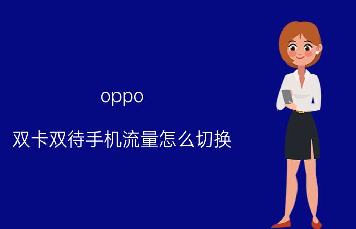 oppo 双卡双待手机流量怎么切换 OPPO手机双卡数据切换不了？